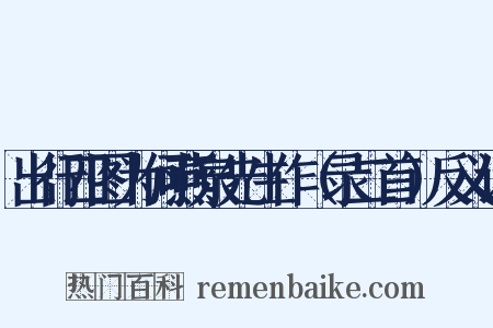 出行四图为何燕泉先生作（录二首）反义词是什么意思的图片
